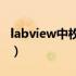 labview中枚举是什么意思（枚举是什么意思）