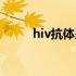 hiv抗体是什么（hiv抗体是什么）