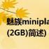 魅族miniplayer(2GB)(关于魅族miniplayer(2GB)简述)