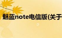 魅蓝note电信版(关于魅蓝note电信版简述)