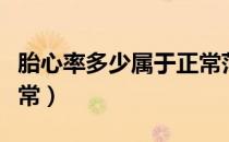 胎心率多少属于正常范围（胎心率多少属于正常）