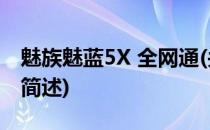 魅族魅蓝5X 全网通(关于魅族魅蓝5X 全网通简述)