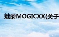 魅爵MOGICXX(关于魅爵MOGICXX简述)