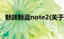 魅族魅蓝note2(关于魅族魅蓝note2简述)