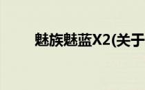 魅族魅蓝X2(关于魅族魅蓝X2简述)