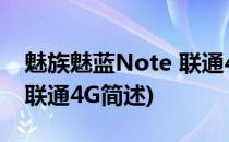 魅族魅蓝Note 联通4G(关于魅族魅蓝Note 联通4G简述)