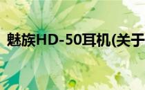 魅族HD-50耳机(关于魅族HD-50耳机简述)