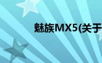 魅族MX5(关于魅族MX5简述)