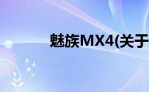 魅族MX4(关于魅族MX4简述)