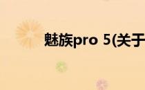 魅族pro 5(关于魅族pro 5简述)