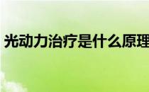 光动力治疗是什么原理（光动力治疗是什么）