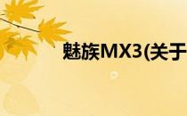 魅族MX3(关于魅族MX3简述)