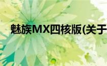 魅族MX四核版(关于魅族MX四核版简述)