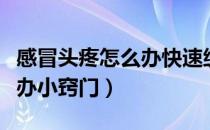 感冒头疼怎么办快速缓解疼痛（感冒头疼怎么办小窍门）