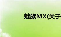 魅族MX(关于魅族MX简述)