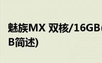 魅族MX 双核/16GB(关于魅族MX 双核/16GB简述)