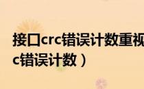 接口crc错误计数重视是硬盘坏了吗?（接口crc错误计数）