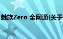 魅族Zero 全网通(关于魅族Zero 全网通简述)