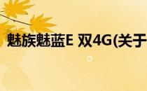 魅族魅蓝E 双4G(关于魅族魅蓝E 双4G简述)