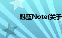 魅蓝Note(关于魅蓝Note简述)