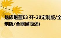 魅族魅蓝E3 歼-20定制版/全网通(关于魅族魅蓝E3 歼-20定制版/全网通简述)