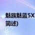 魅族魅蓝5X 全网通(关于魅族魅蓝5X 全网通简述)