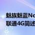 魅族魅蓝Note 联通4G(关于魅族魅蓝Note 联通4G简述)