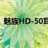 魅族HD-50耳机(关于魅族HD-50耳机简述)