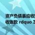 资产负债表应收账款填列方法（资产负债表里的 ldquo 应收账款 rdquo 怎么填列）