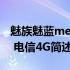 魅族魅蓝metal 电信4G(关于魅族魅蓝metal 电信4G简述)