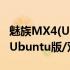 魅族MX4(Ubuntu版/双4G)(关于魅族MX4(Ubuntu版/双4G)简述)