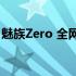 魅族Zero 全网通(关于魅族Zero 全网通简述)