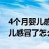 4个月婴儿感冒了10天鼻塞怎么办（4个月婴儿感冒了怎么办）