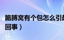 胳膊窝有个包怎么引起的（胳膊窝有个包怎么回事）