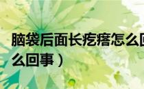 脑袋后面长疙瘩怎么回事（脑袋后面长疙瘩怎么回事）