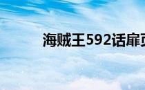 海贼王592话扉页（海贼王592）