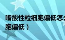 嗜酸性粒细胞偏低怎么恢复正常（嗜酸性粒细胞偏低）