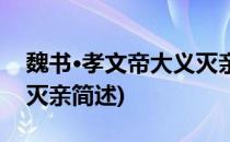 魏书·孝文帝大义灭亲(关于魏书·孝文帝大义灭亲简述)