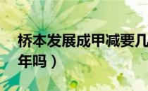 桥本发展成甲减要几年（桥本甲减活不过10年吗）