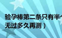 验孕棒第二条只有半个（验孕棒第二条似有若无过多久再测）