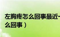 左胸疼怎么回事最近一个多月咳嗽（左胸疼怎么回事）