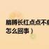 胳膊长红点点不痛不痒是怎么回事（胳膊长小红点不痛不痒怎么回事）