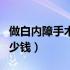 做白内障手术医保能报销吗（做白内障手术多少钱）