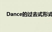 Dance的过去式形式（dance的过去式）