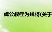 魏公叔痤为魏将(关于魏公叔痤为魏将简述)