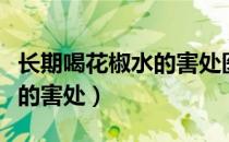 长期喝花椒水的害处医问医答（长期喝花椒水的害处）