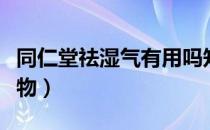 同仁堂祛湿气有用吗知乎（同仁堂祛湿气的药物）