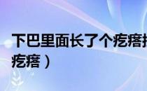 下巴里面长了个疙瘩按着痛（下巴里面长了个疙瘩）