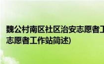 魏公村南区社区治安志愿者工作站(关于魏公村南区社区治安志愿者工作站简述)