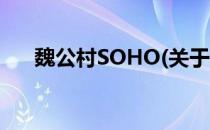 魏公村SOHO(关于魏公村SOHO简述)